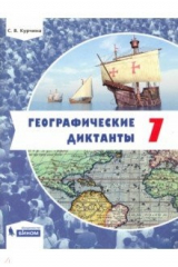 книга Географические диктанты. 7 класс