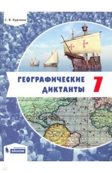 Книга Географические диктанты. 7 класс на ReadRate.com книга Географические диктанты. 7 класс