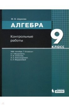 Книга Алгебра. 9 класс. Контрольные работы к УМК Мордковича на ReadRate.com книга Алгебра. 9 класс. Контрольные работы к УМК Мордковича