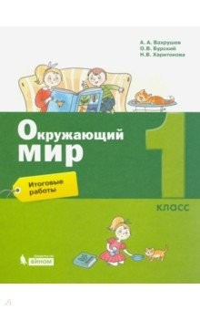 Книга Окружающий мир. 1 класс. Итоговые работы на ReadRate.com книга Окружающий мир. 1 класс. Итоговые работы