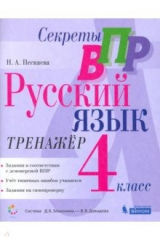 книга Секреты ВПР. Русский язык. 4 класс. Тренажер