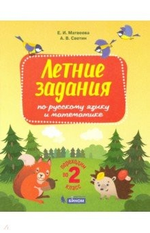Книга Русский язык и математика. Переходим во 2 класс. Летние задания на ReadRate.com книга Русский язык и математика. Переходим во 2 класс. Летние задания