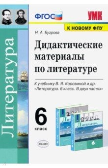 Книга Литература. 6 класс. Дидактические материалы к учебнику В.Я. Коровиной и др. ФПУ на ReadRate.com книга Литература. 6 класс. Дидактические материалы к учебнику В.Я. Коровиной и др. ФПУ
