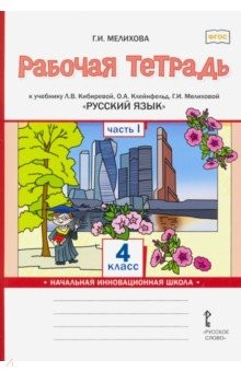 Книга Русский язык. 4 класс. Рабочая тетрадь к учебнику Л.В. Кибиревой и др. В 2-х частях. Часть 1. ФГОС на ReadRate.com книга Русский язык. 4 класс. Рабочая тетрадь к учебнику Л.В. Кибиревой и др. В 2-х частях. Часть 1. ФГОС