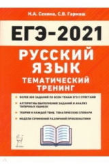 книга ЕГЭ 2021 Русский язык. Тематический тренинг