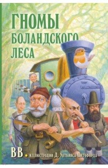 Книга Гномы Боландского леса на ReadRate.com книга Гномы Боландского леса