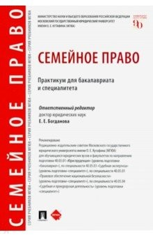 книга Семейное право. Практикум для бакалавриата и специалитета