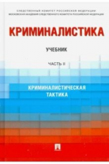 Книга Криминалистика. Учебник в 3 частях. Часть 2. Криминалистическая тактика на ReadRate.com книга Криминалистика. Учебник в 3 частях. Часть 2. Криминалистическая тактика