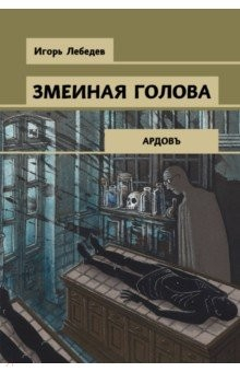 Книга Змеиная голова на ReadRate.com книга Змеиная голова