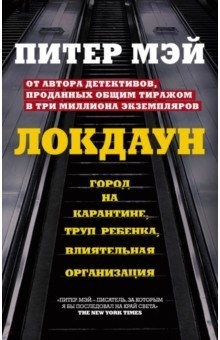 Книга Локдаун на ReadRate.com книга Локдаун