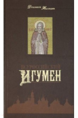 Книга Всероссийский Игумен на ReadRate.com книга Всероссийский Игумен
