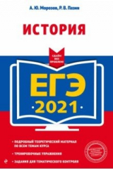 Книга ЕГЭ-2021. История на ReadRate.com книга ЕГЭ-2021. История
