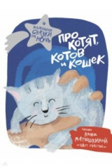 книга Про котят, котов и кошек