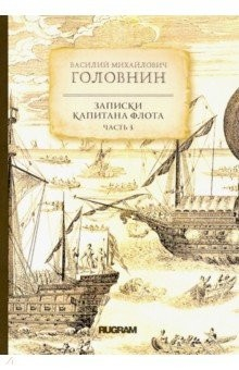 Книга Записки капитана флота. Часть 3 на ReadRate.com книга Записки капитана флота. Часть 3