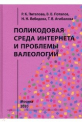 Книга Поликодовая среда Интернета и проблемы валеологии на ReadRate.com книга Поликодовая среда Интернета и проблемы валеологии