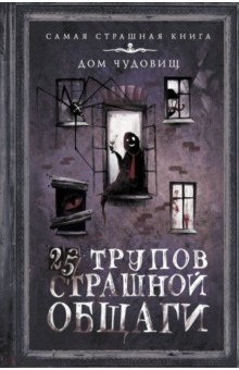 Книга 25 трупов Страшной общаги на ReadRate.com книга 25 трупов Страшной общаги