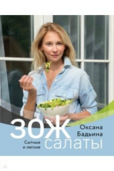 книга ЗОЖ-салаты. Сытные и легкие