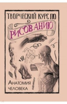 Книга Творческий курс по рисованию. Анатомия человека на ReadRate.com книга Творческий курс по рисованию. Анатомия человека
