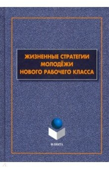 Книга Жизненные стратегии молодёжи нового рабочего класса на ReadRate.com книга Жизненные стратегии молодёжи нового рабочего класса
