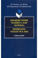 Книга Домашнее чтение по книге Р. Даля "Матильда". Учебное пособие на ReadRate.com книга Домашнее чтение по книге Р. Даля "Матильда". Учебное пособие
