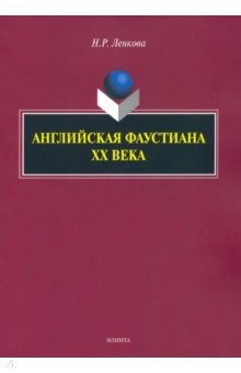 Книга Английская фаустиана XX века на ReadRate.com книга Английская фаустиана XX века