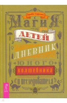 Книга Магия для детей. Дневник юного волшебника на ReadRate.com книга Магия для детей. Дневник юного волшебника