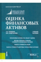 Книга Оценка финансовых активов. (Бакалавриат). Учебное пособие на ReadRate.com книга Оценка финансовых активов. (Бакалавриат). Учебное пособие