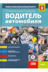 Книга Водитель автомобиля. Основы профессиональной деятельности (СПО). Учебно-практическое пособие на ReadRate.com книга Водитель автомобиля. Основы профессиональной деятельности (СПО). Учебно-практическое пособие
