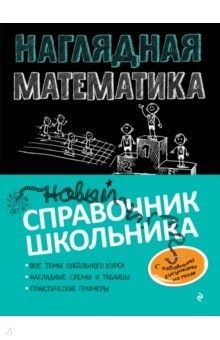 Книга Наглядная математика на ReadRate.com книга Наглядная математика
