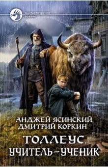 Книга Толлеус. Учитель - ученик на ReadRate.com книга Толлеус. Учитель - ученик