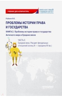 Книга Проблемы истории права и государства. В 3-х книгах. Книга 2, часть 2. Учебник на ReadRate.com книга Проблемы истории права и государства. В 3-х книгах. Книга 2, часть 2. Учебник