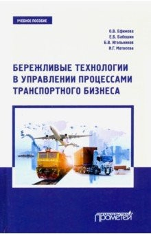 Книга Бережливые технологии в управлении процессами транспортного бизнеса. Учебное пособие на ReadRate.com книга Бережливые технологии в управлении процессами транспортного бизнеса. Учебное пособие