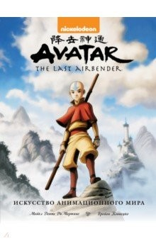 Книга Avatar. The Last Airbender. Аватар Аанг. Искусство анимационного мира на ReadRate.com книга Avatar. The Last Airbender. Аватар Аанг. Искусство анимационного мира