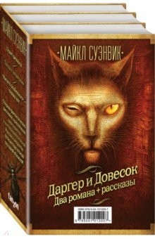 Книга Майкл Суэнвик. Даргер и Довесок + сборник рассказов. Комплект из 3-х книг на ReadRate.com книга Майкл Суэнвик. Даргер и Довесок + сборник рассказов. Комплект из 3-х книг