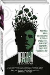 книга Деревья. Дилогия. Комплект из 2-х книг