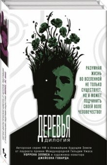 Книга Деревья. Дилогия. Комплект из 2-х книг на ReadRate.com книга Деревья. Дилогия. Комплект из 2-х книг