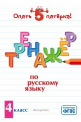 книга Тренажер по русскому языку. 4 класс. ФГОС