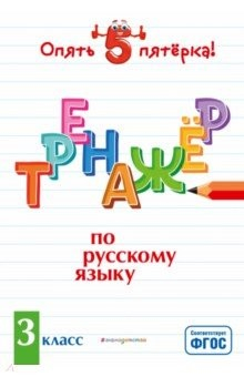 Книга Тренажер по русскому языку. 3 класс. ФГОС на ReadRate.com книга Тренажер по русскому языку. 3 класс. ФГОС