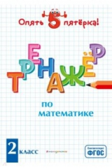 книга Тренажер по математике. 2 класс. ФГОС