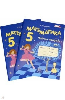 Книга Математика. 5 класс. Рабочая тетрадь. В 2-х частях. ФГОС на ReadRate.com книга Математика. 5 класс. Рабочая тетрадь. В 2-х частях. ФГОС