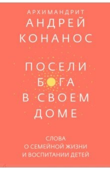 Книга Посели Бога в своем доме. Слова о семейной жизни и воспитании детей на ReadRate.com книга Посели Бога в своем доме. Слова о семейной жизни и воспитании детей