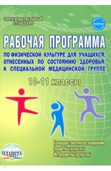 Книга Физическая культура. 10-11 классы. Рабочая программа для учащихся специальной медицинской группы на ReadRate.com книга Физическая культура. 10-11 классы. Рабочая программа для учащихся специальной медицинской группы