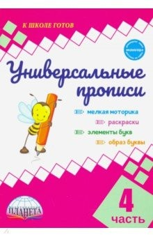 Книга Универсальные прописи. Часть 4 (к учебнику "Азбука. 1 класс") на ReadRate.com книга Универсальные прописи. Часть 4 (к учебнику "Азбука. 1 класс")