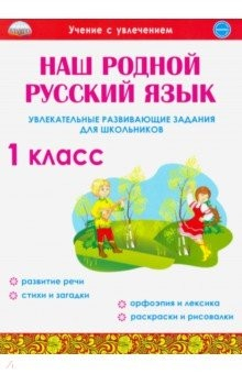 Книга Наш родной русский язык. 1 класс. Увлекательные развивающие задания для школьников на ReadRate.com книга Наш родной русский язык. 1 класс. Увлекательные развивающие задания для школьников
