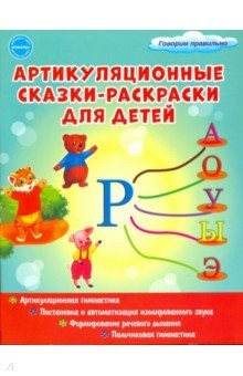 Книга Артикуляционные сказки-раскраски для детей. Звук "Р" на ReadRate.com книга Артикуляционные сказки-раскраски для детей. Звук "Р"
