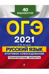 книга ОГЭ 2021 Русский язык. Итоговое собеседование. Тренировочные варианты. 40 вариантов