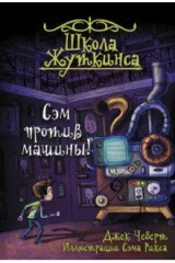 книга Школа Жуткинса. Сэм против машины!
