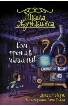книга Школа Жуткинса. Сэм против машины!