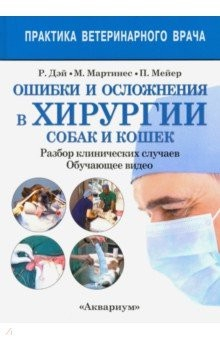 Книга Ошибки и осложнения в хирургии собак и кошек. Разбор клинических случаев. Обучающее видео на ReadRate.com книга Ошибки и осложнения в хирургии собак и кошек. Разбор клинических случаев. Обучающее видео