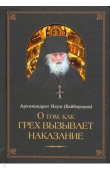 Книга О том, как грех вызывает наказание на ReadRate.com книга О том, как грех вызывает наказание